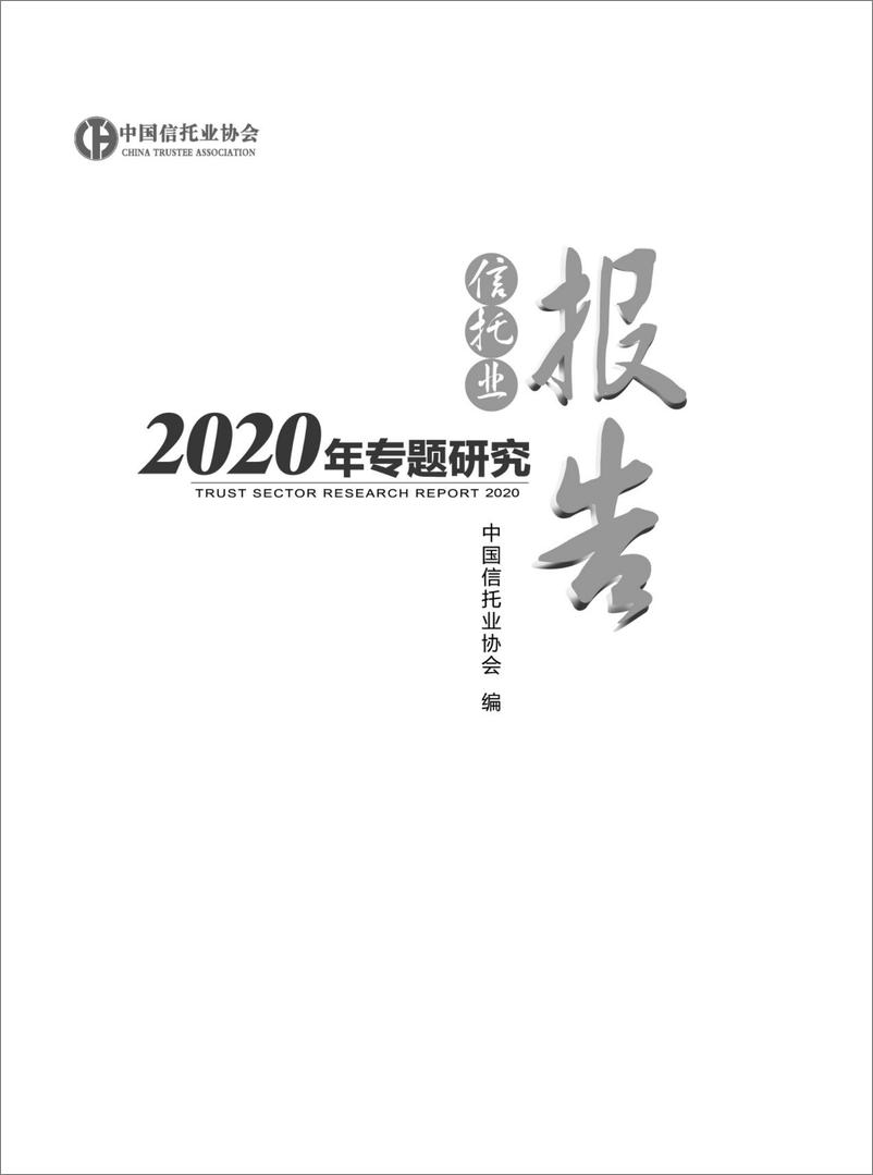 《2020年信托业专题研究报告-信托协会-2021-648页》 - 第1页预览图
