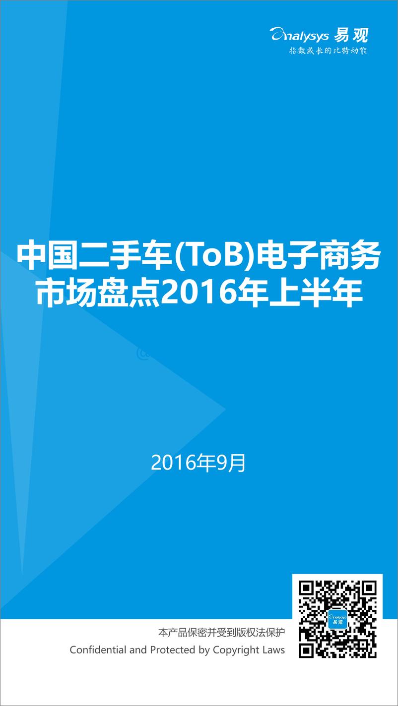 《中国二手车（ToB）电子商务市场盘点2016H1》 - 第1页预览图