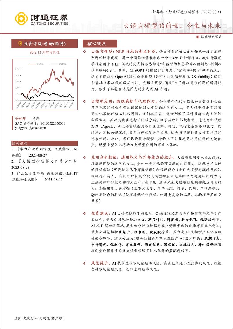 《计算机行业：大语言模型的前世、今生与未来-20230831-财通证券-20页》 - 第1页预览图