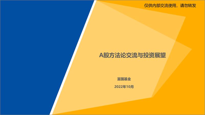 《A股方法论交流与投资展望》 - 第1页预览图