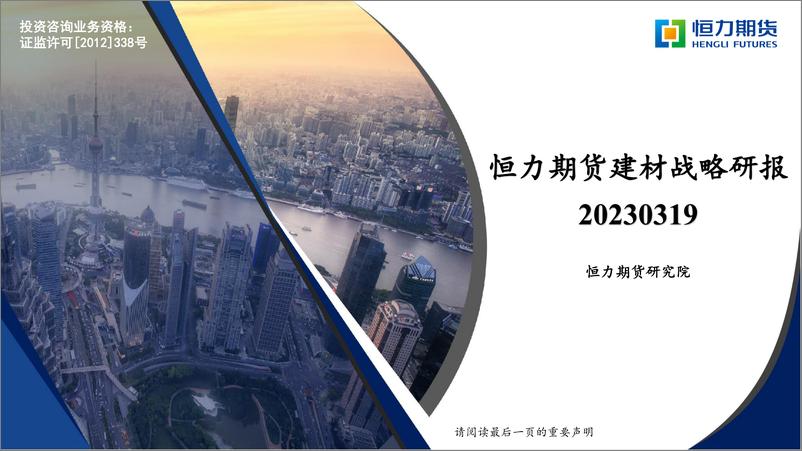 《建材战略研报-20230319-恒力期货-32页》 - 第1页预览图