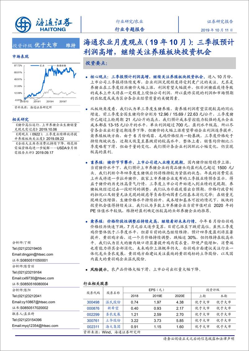 《农业月度观点（19年10月）：三季报预计利润高增，继续关注养殖板块投资机会-20191011-海通证券-18页》 - 第1页预览图