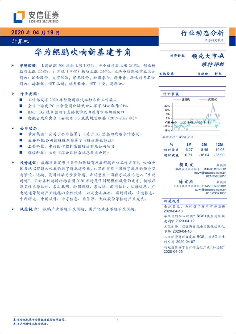 《计算机行业：华为鲲鹏吹响新基建号角-20200419-安信证券-16页》 - 第1页预览图