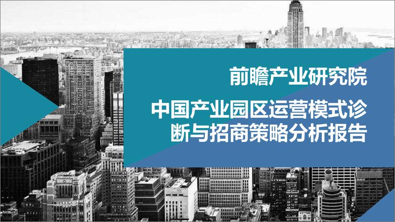 《中国产业园区运营模式诊断和招商策略分析报告-前瞻产业研究院-2019.1-51页》 - 第1页预览图