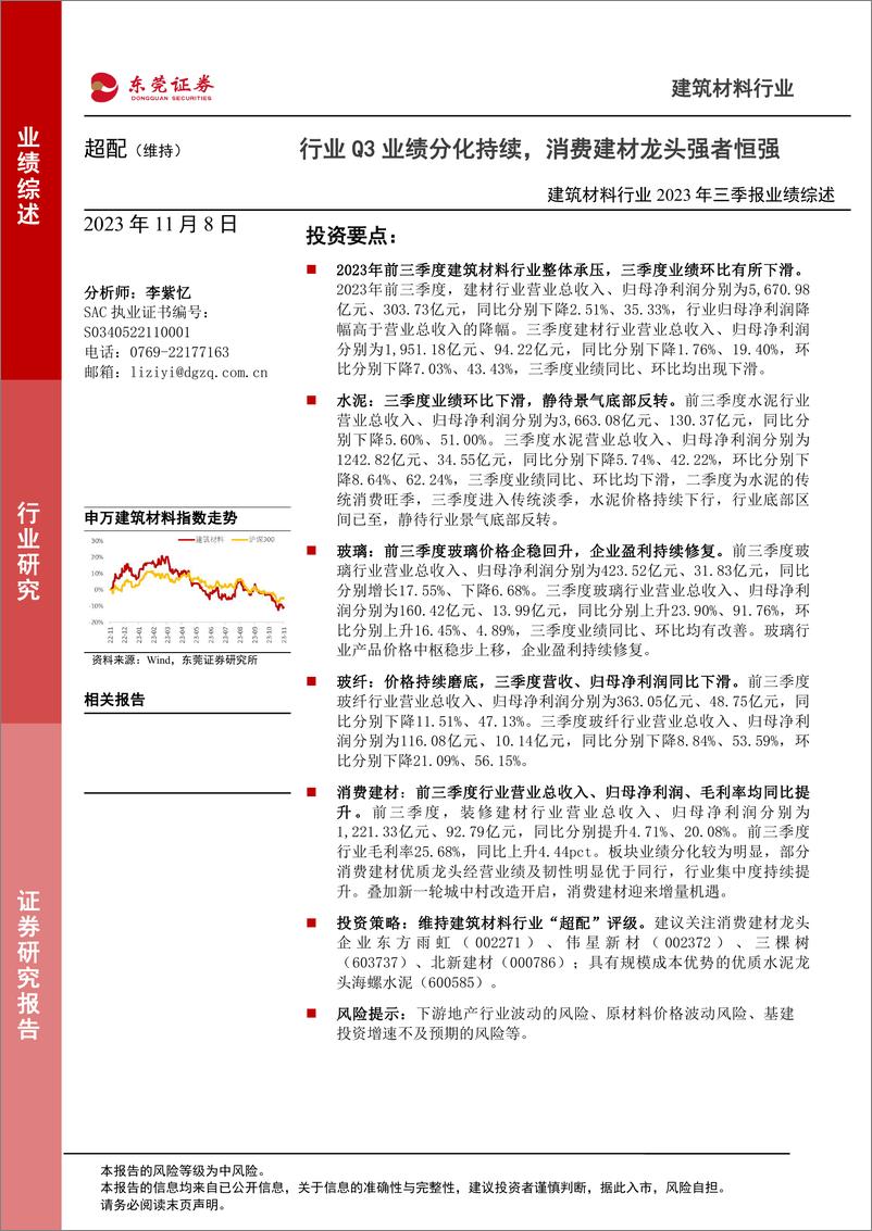 《建筑材料行业2023年三季报业绩综述：行业Q3业绩分化持续，消费建材龙头强者恒强-20231108-东莞证券-21页》 - 第1页预览图