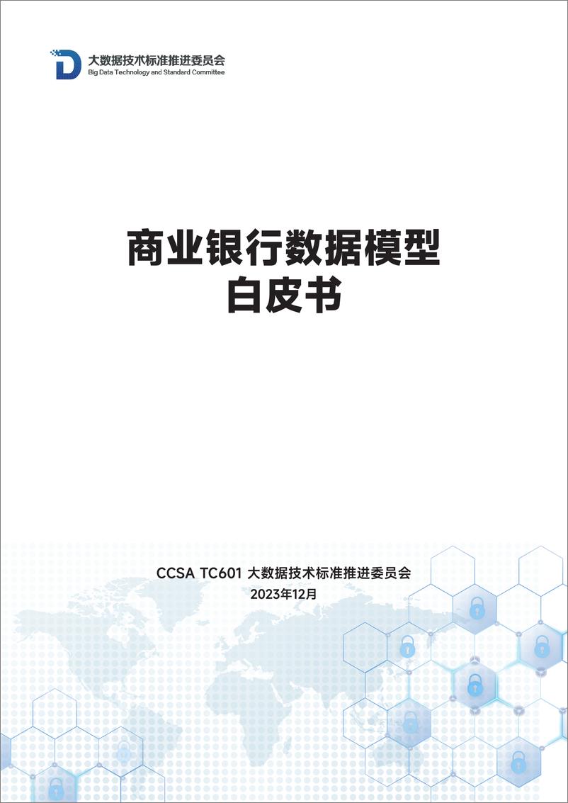 《大数据技术标准推进委员会：2023商业银行数据模型白皮书》 - 第1页预览图