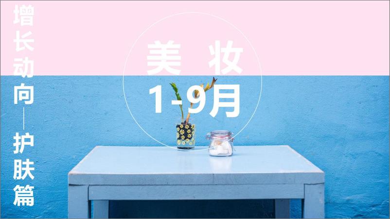 《抖音护肤市场增长动向解析-乳霜市场(2023年1-9月)》 - 第1页预览图