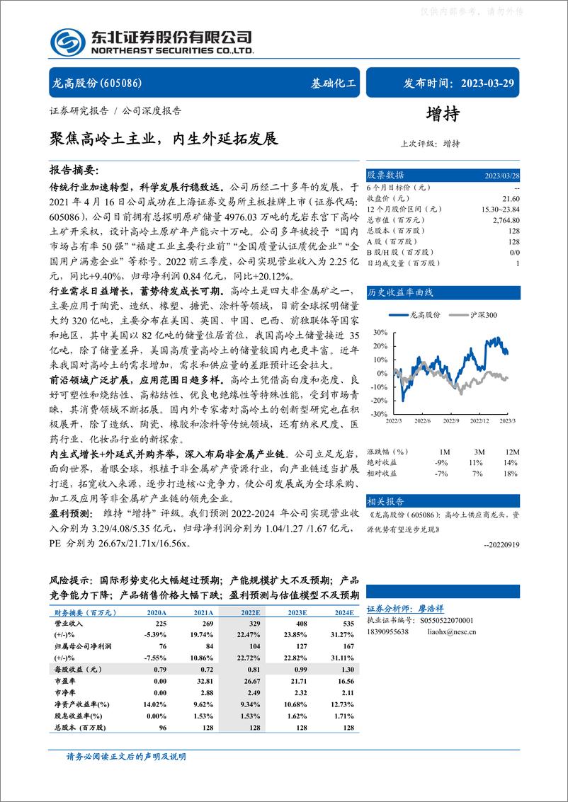 《东北证券-龙高股份(605086)聚焦高岭土主业，内生外延拓发展-230329》 - 第1页预览图