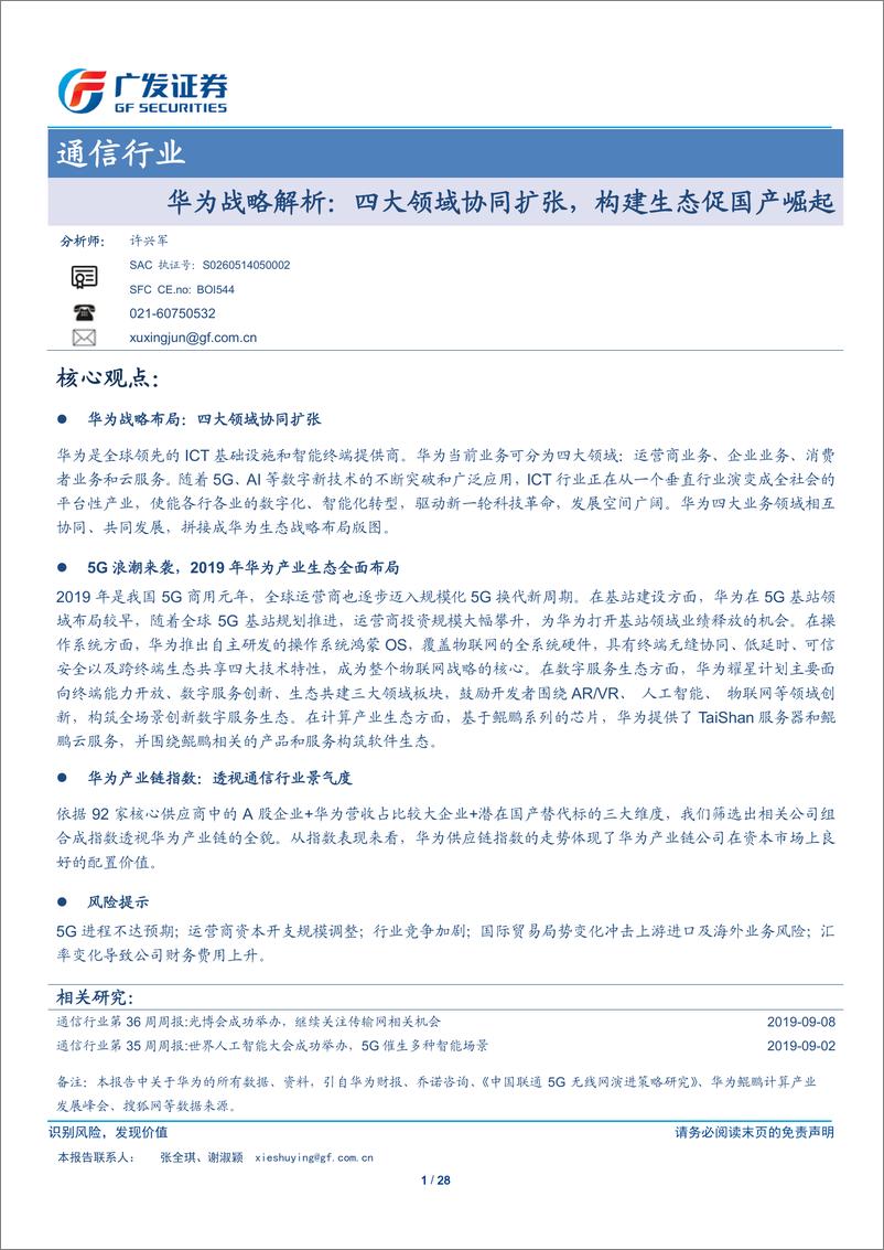 《通信行业华为战略解析：四大领域协同扩张，构建生态促国产崛起-20190911-广发证券-28页》 - 第1页预览图