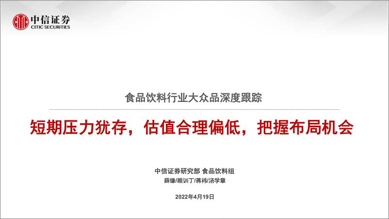 《食品饮料行业大众品深度跟踪：短期压力犹存，估值合理偏低，把握布局机会-20220419-中信证券-43页》 - 第1页预览图