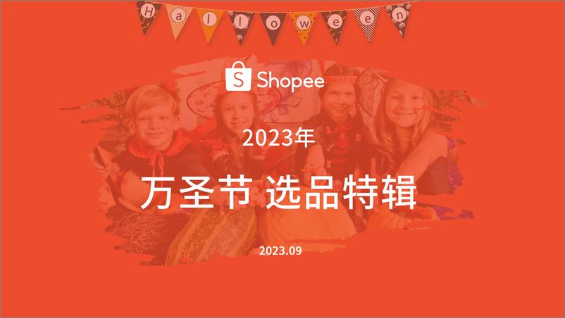 《Shopee-2023年万圣节 选品特辑（2023年）》 - 第1页预览图