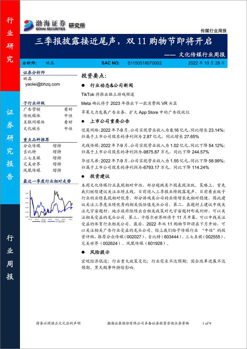 《文化传媒行业周报：三季报披露接近尾声，双11购物节即将开启》 - 第1页预览图