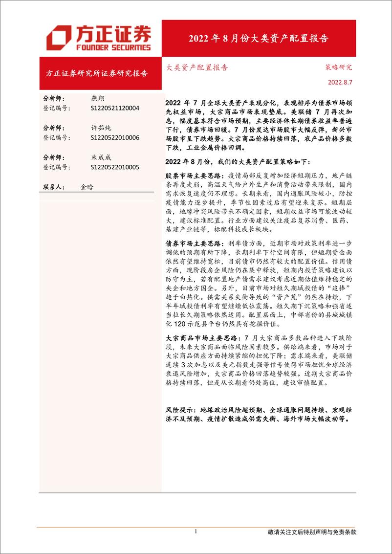 《2022年8月份大类资产配置报告-20220807-方正证券-22页》 - 第1页预览图