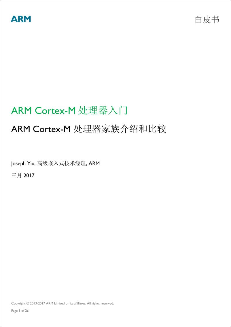 《Cortex-M处理器入门 - 201Cv3》 - 第1页预览图