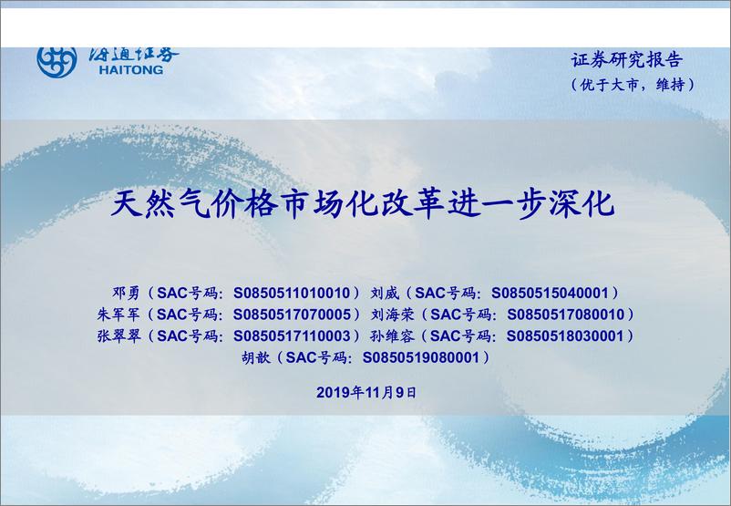 《石油化工行业：天然气价格市场化改革进一步深化-20191109-海通证券-15页》 - 第1页预览图