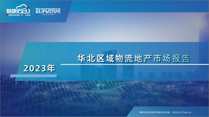 《2023年华北区域物流地产市场报告-28页》 - 第1页预览图