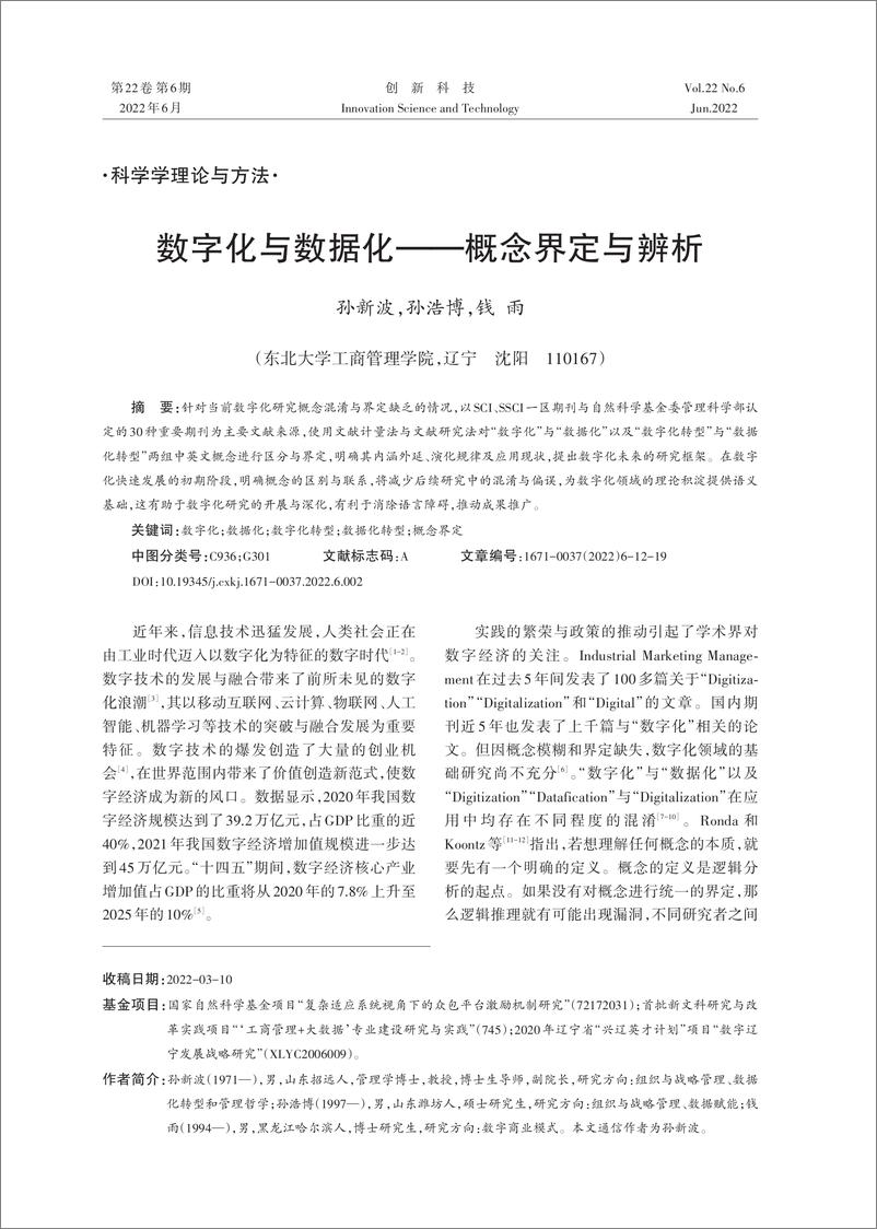 《数字化与数据化--概念界定与辨析》 - 第1页预览图