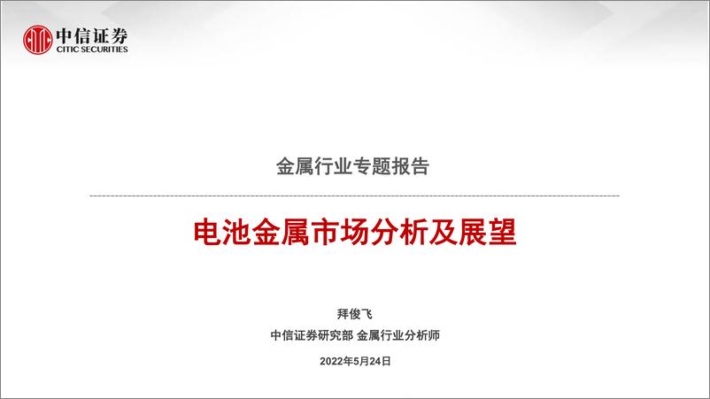 《金属行业专题报告：电池金属市场分析与展望-20220524-中信证券-22页》 - 第1页预览图