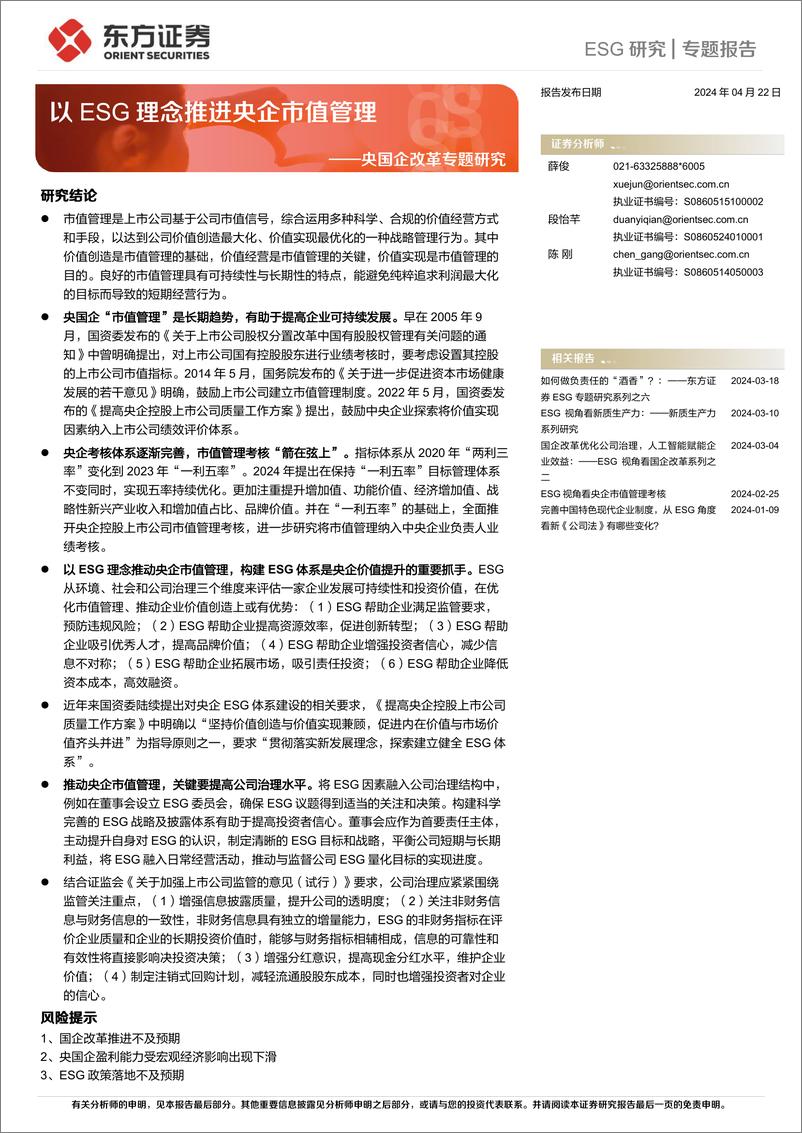 《东方证券-央国企改革专题研究：以ESG理念推进央企市值管理》 - 第1页预览图