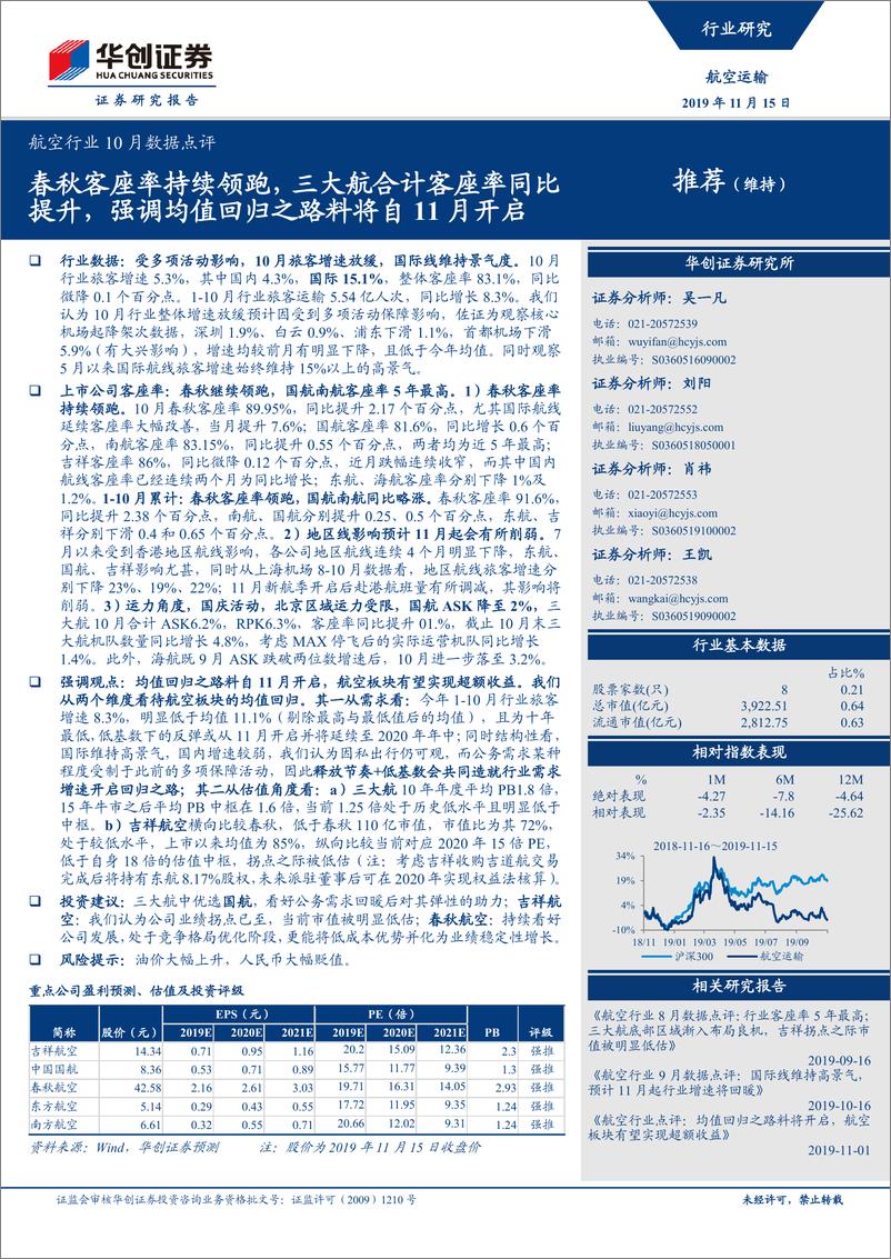 《航空行业10月数据点评：春秋客座率持续领跑，三大航合计客座率同比提升，强调均值回归之路料将自11月开启-20191115-华创证券-13页》 - 第1页预览图