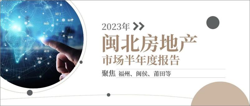 《2023年闽北房地产市场半年度报告-39页》 - 第1页预览图