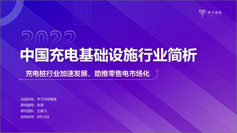 《2022中国充电基础设施行业简析-2022.08-22页》 - 第1页预览图