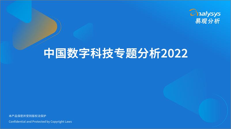 《易观分析发布：中国数字科技专题分析2022-47页》 - 第1页预览图