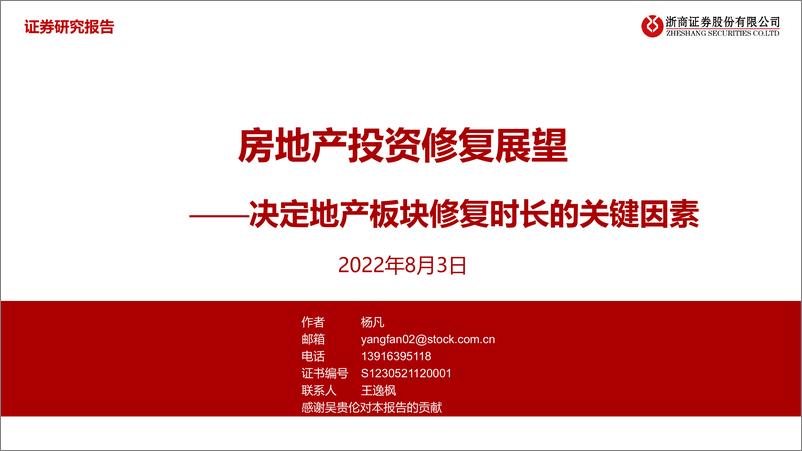 《房地产行业：房地产投资修复展望，决定地产板块修复时长的关键因素-20220803-浙商证券-32页》 - 第1页预览图