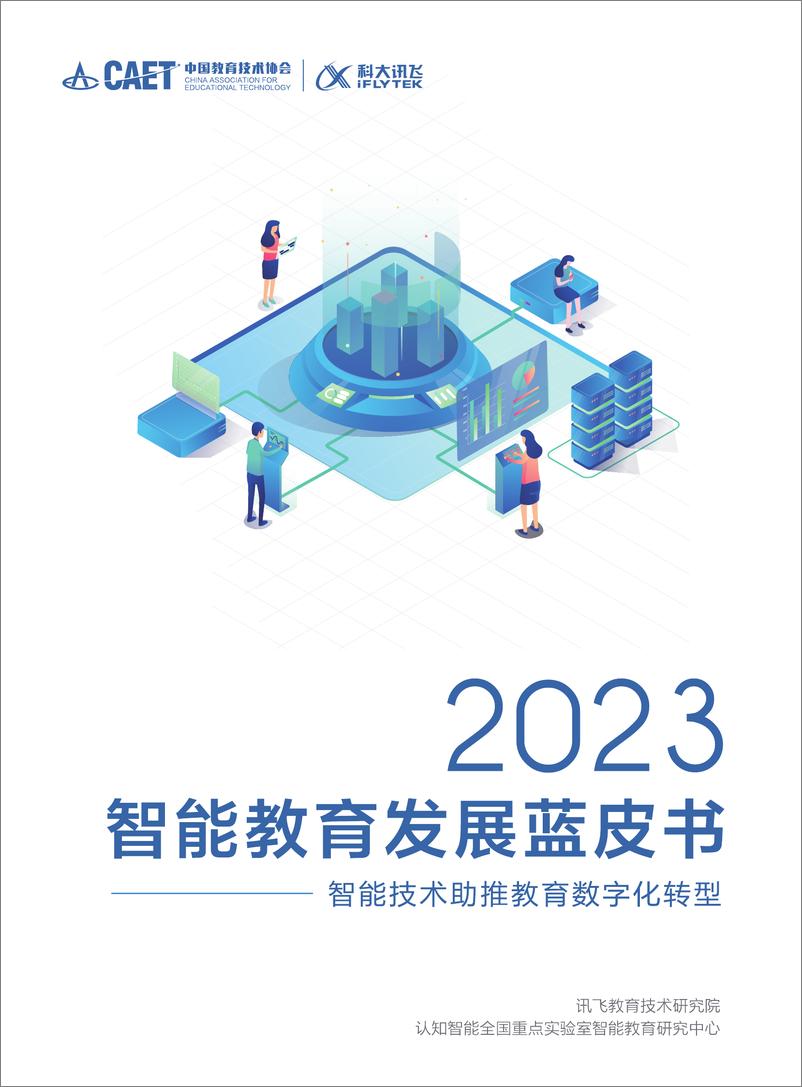 《讯飞教育技术研究院：2023智能教育发展蓝皮书-智能技术助推教育数字化转型》 - 第1页预览图