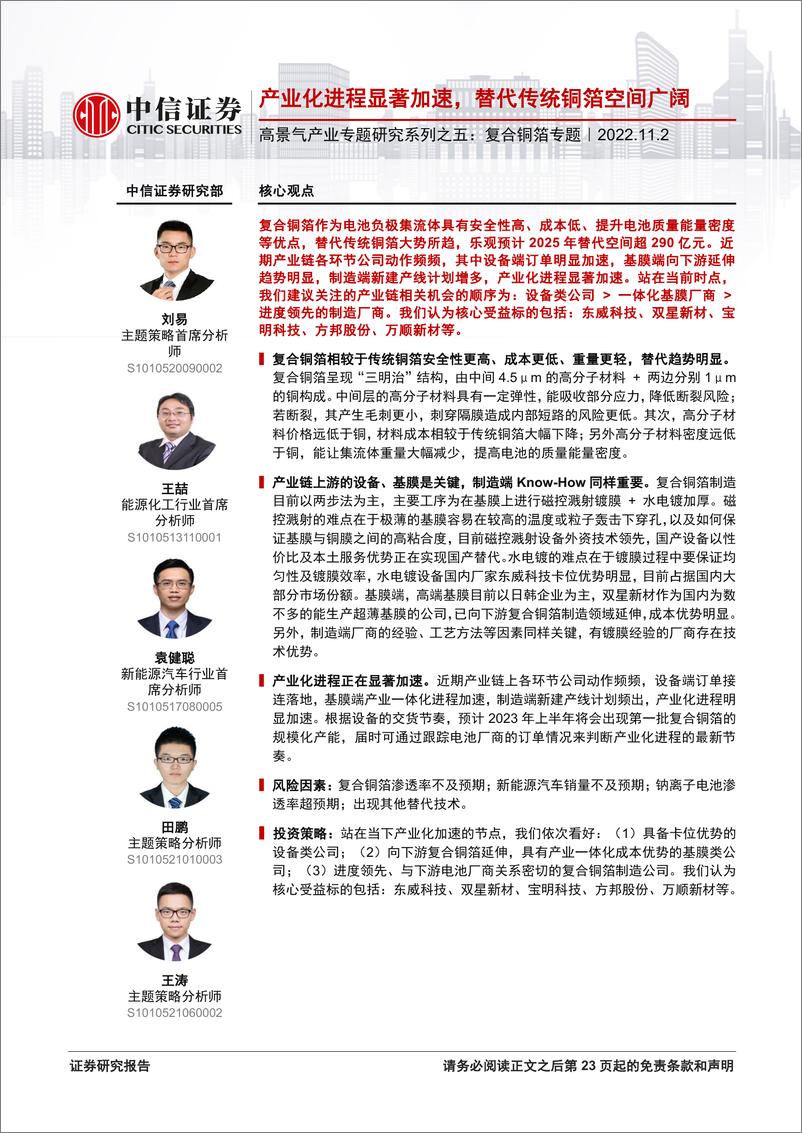 《复合铜箔行业高景气产业专题研究系列之五：复合铜箔专题，产业化进程显著加速，替代传统铜箔空间广阔-20221102-中信证券-24页》 - 第1页预览图