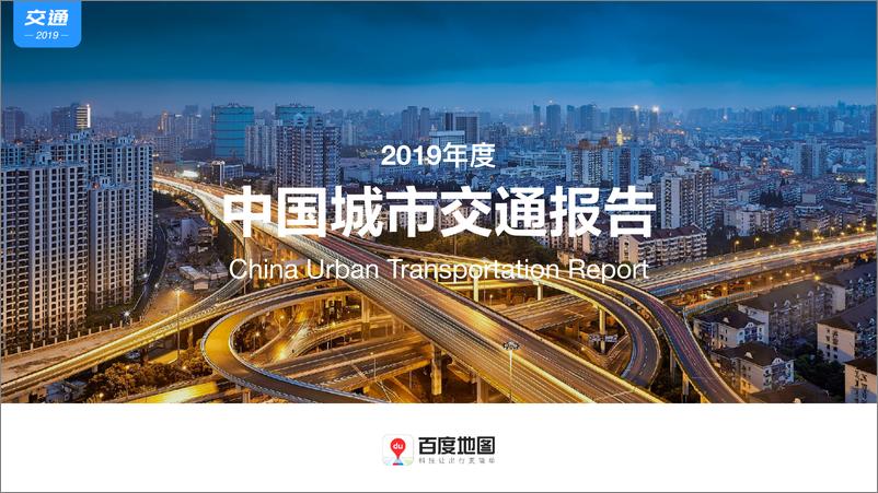 百度地图《2019年度中国城市交通报告》 - 第1页预览图