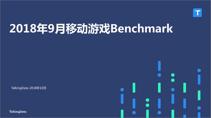 《TalkingData-2018年9月移动游戏Benchmar1542599422382》 - 第1页预览图