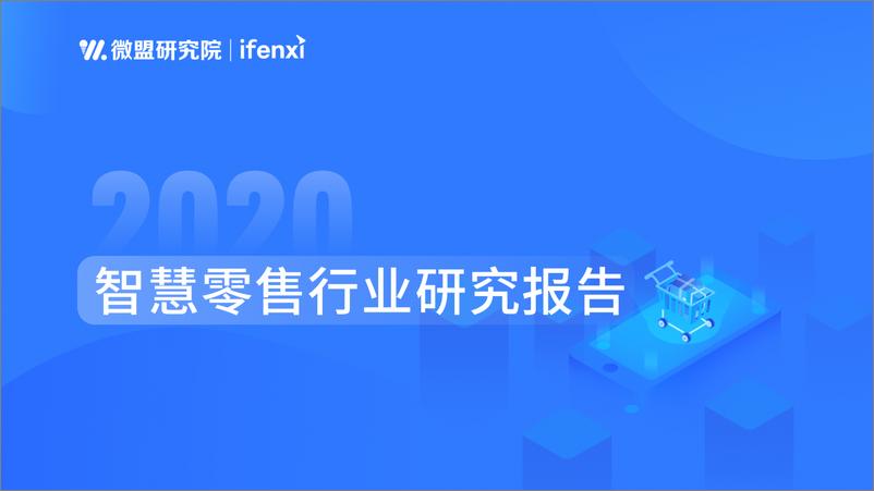 《2020智慧零售行业研究报告》 - 第1页预览图