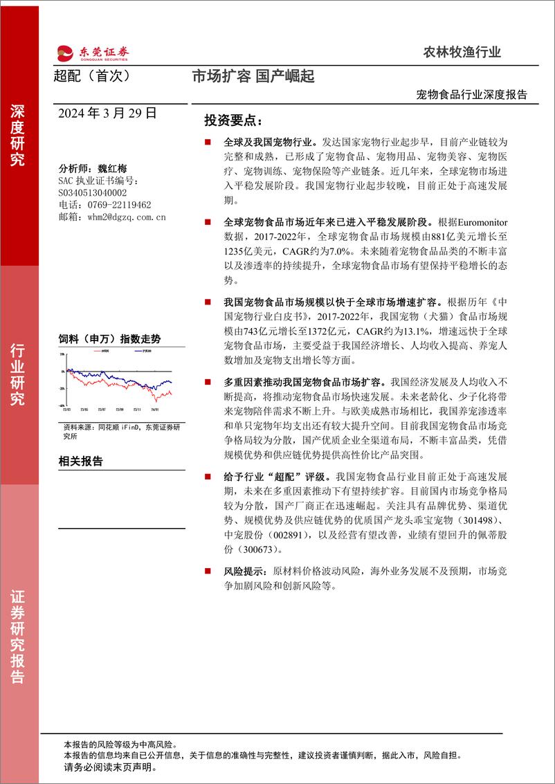 《深度报告-20240329-东莞证券-宠物食品行业深度报市场扩国产崛17702kb》 - 第1页预览图