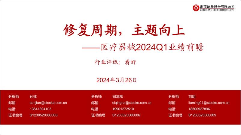 《医疗器械行业2024Q1业绩前瞻：修复周期，主题向上-240326-浙商证券-32页》 - 第1页预览图