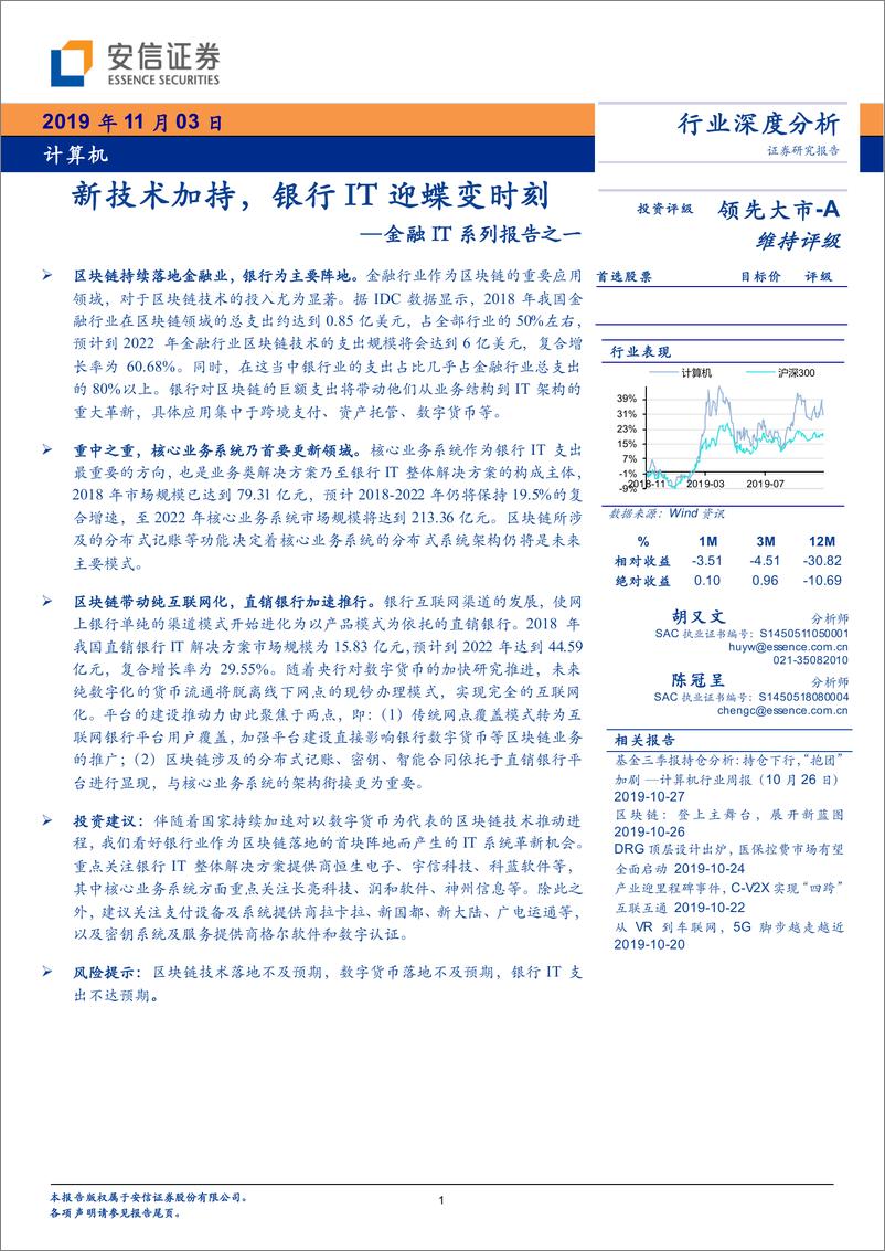 《计算机行业金融IT系列报告之一：新技术加持，银行IT迎蝶变时刻-20191103-安信证券-23页》 - 第1页预览图