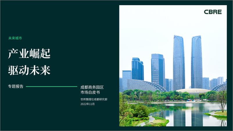 《CBRE-产业崛起 驱动未来：成都商务园区市场白皮书-26页》 - 第1页预览图