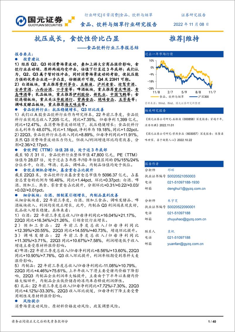 《食品饮料行业三季报总结：抗压成长，食饮性价比凸显-20221108-国元证券-40页》 - 第1页预览图