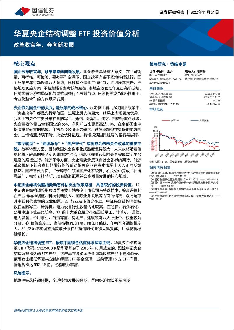 《华夏央企结构调整ETF投资价值分析：改革收官年，奔向新发展-20221124-国信证券-23页》 - 第1页预览图