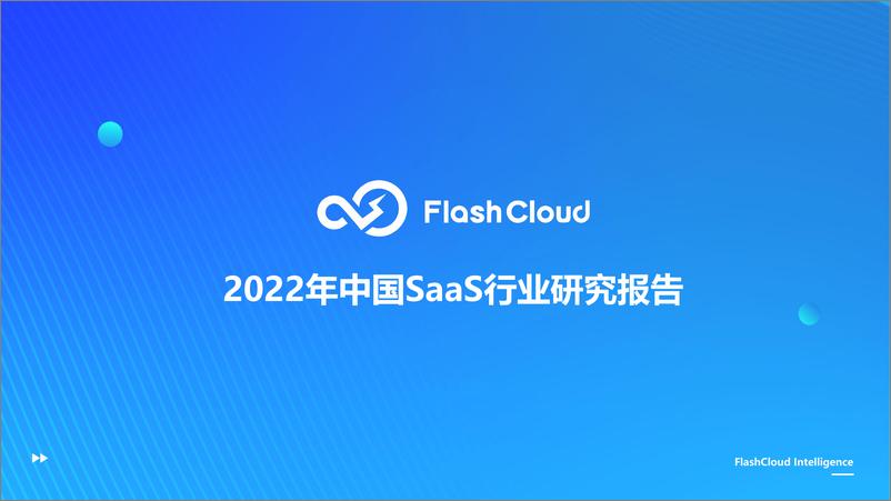 《2022年中国SaaS行业研究报告-36页》 - 第1页预览图