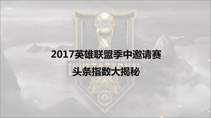 《2017英雄联盟季中邀请赛头条指数大揭秘》 - 第1页预览图