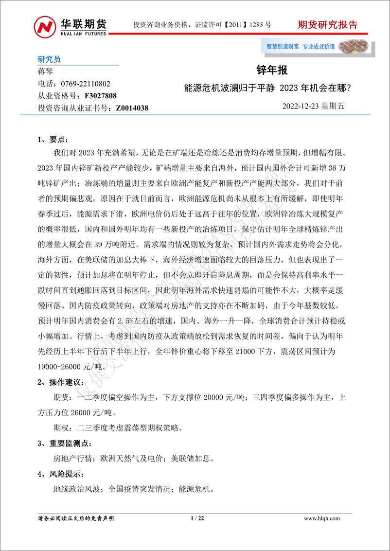 《锌年报：能源危机波澜归于平静，2023年机会在哪？-20221223-华联期货-22页》 - 第1页预览图