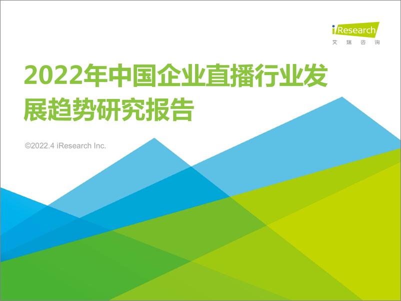 《艾瑞咨询：2022年中国企业直播行业发展趋势研究报告》 - 第1页预览图