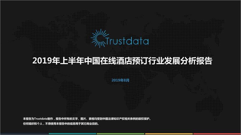 《2019上半年中国在线酒店预订行业发展分析报告（中英）-2019.8-60页》 - 第1页预览图