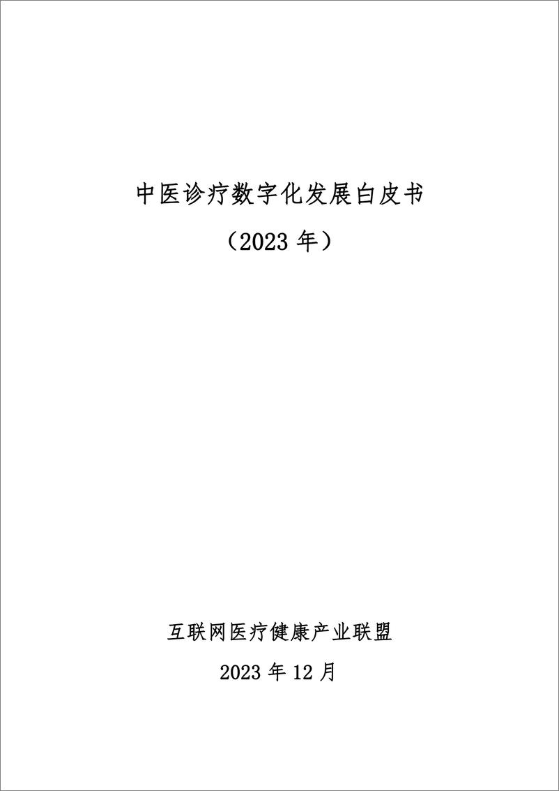 《中医诊疗数字化发展白皮书2023-互联网医疗健康产业联盟-2023.12-54页》 - 第1页预览图