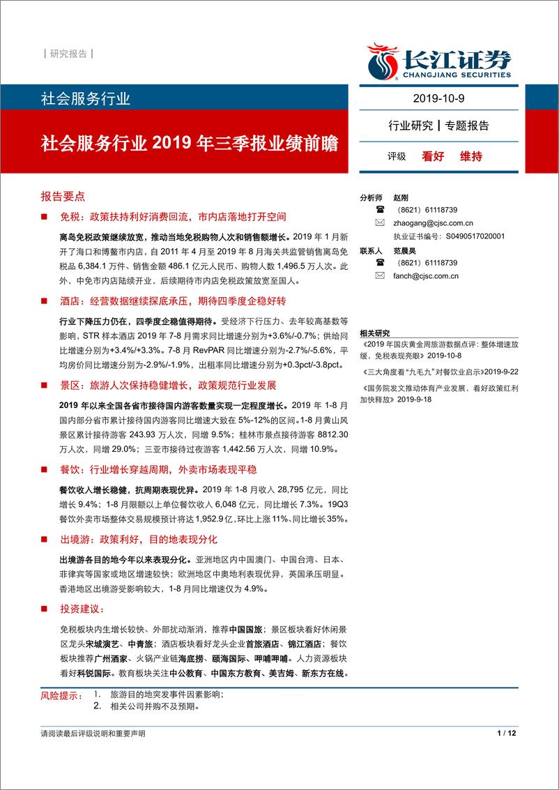 《社会服务行业2019年三季报业绩前瞻-20191009-长江证券-12页》 - 第1页预览图