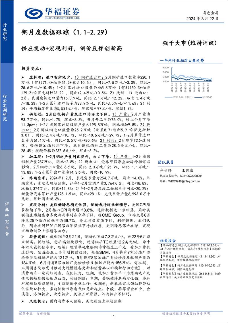 《有色金属行业铜月度数据跟踪(1.1-2.29)：供应扰动%2b宏观利好，铜价反弹创新高-240322-华福证券-12页》 - 第1页预览图