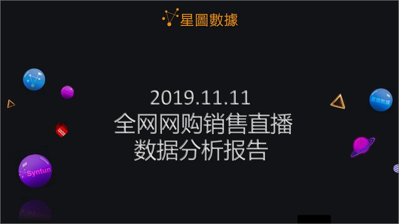 《星图数据-2019双11全网网购销售直播数据分析报告-2019.11-40页》 - 第1页预览图