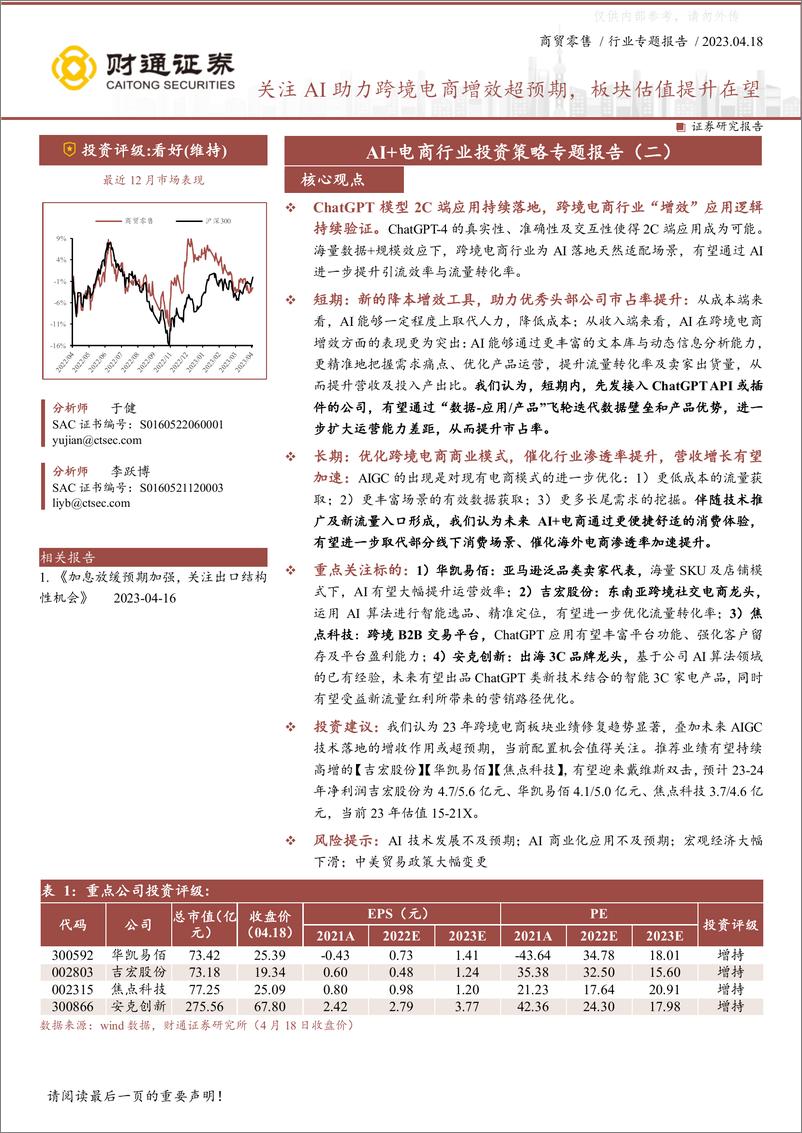 《财通证券-AI+电商行业投资策略专题报告(二)：关注AI助力跨境电商增效超预期，板块估值提升在望-230418》 - 第1页预览图