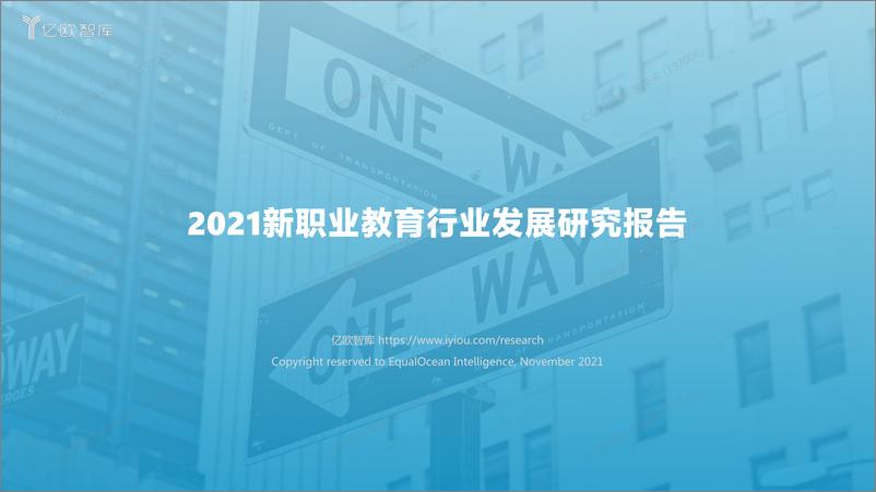 《【亿欧智库】2021新职业教育行业发展研究报2021-11-30》 - 第1页预览图
